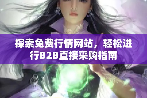 探索免费行情网站，轻松进行B2B直接采购指南