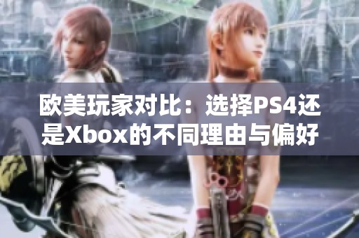 欧美玩家对比：选择PS4还是Xbox的不同理由与偏好