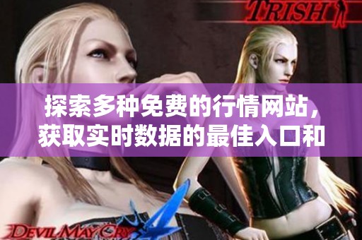探索多种免费的行情网站，获取实时数据的最佳入口和资源