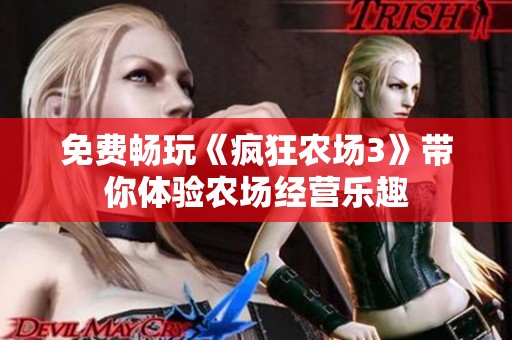 免费畅玩《疯狂农场3》带你体验农场经营乐趣