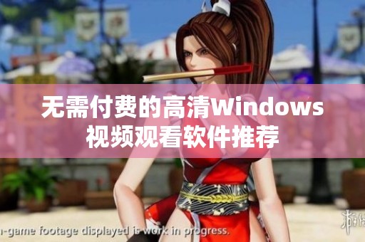 无需付费的高清Windows视频观看软件推荐