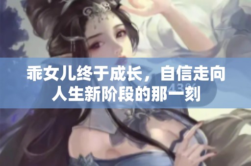 乖女儿终于成长，自信走向人生新阶段的那一刻