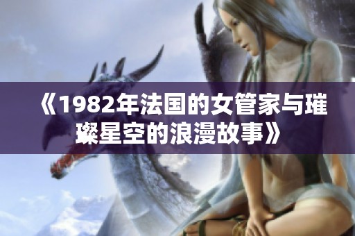 《1982年法国的女管家与璀璨星空的浪漫故事》