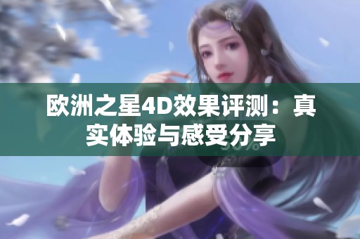 欧洲之星4D效果评测：真实体验与感受分享