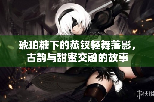 琥珀糖下的燕钗轻舞落影，古韵与甜蜜交融的故事
