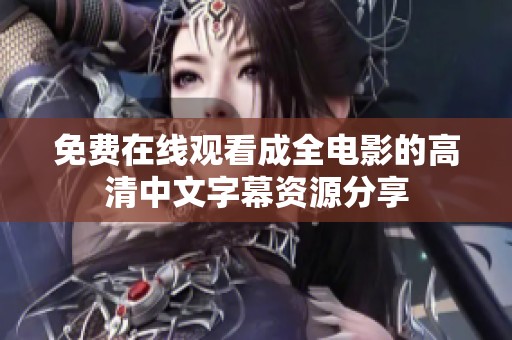 免费在线观看成全电影的高清中文字幕资源分享