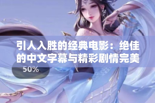 引人入胜的经典电影：绝佳的中文字幕与精彩剧情完美结合