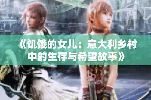 《饥饿的女儿：意大利乡村中的生存与希望故事》