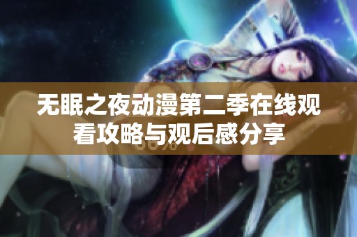 无眠之夜动漫第二季在线观看攻略与观后感分享