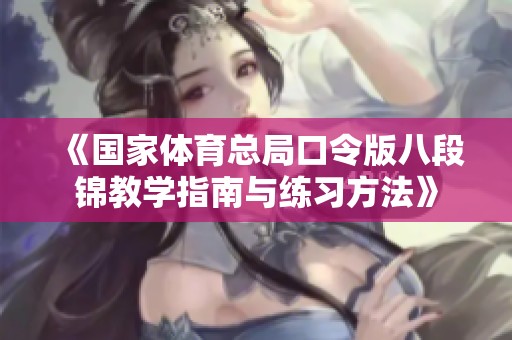 《国家体育总局口令版八段锦教学指南与练习方法》