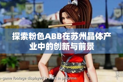 探索粉色ABB在苏州晶体产业中的创新与前景