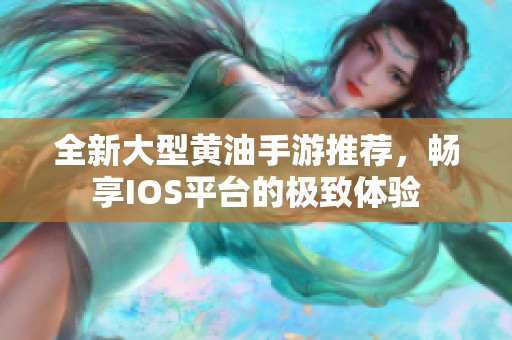 全新大型黄油手游推荐，畅享IOS平台的极致体验