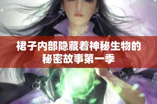 裙子内部隐藏着神秘生物的秘密故事第一季