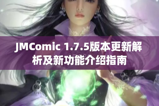 JMComic 1.7.5版本更新解析及新功能介绍指南