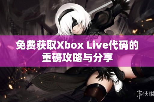 免费获取Xbox Live代码的重磅攻略与分享