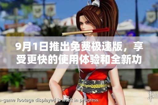 9月1日推出免费极速版，享受更快的使用体验和全新功能