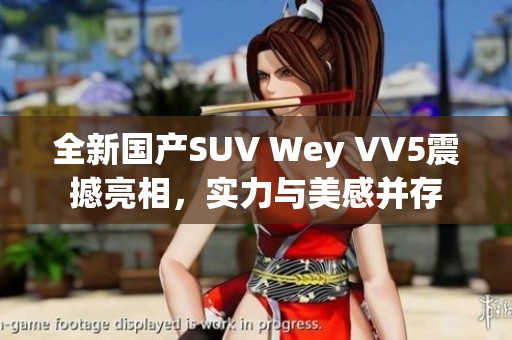 全新国产SUV Wey VV5震撼亮相，实力与美感并存