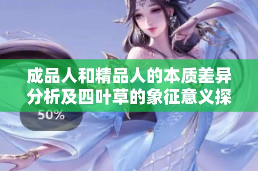 成品人和精品人的本质差异分析及四叶草的象征意义探讨