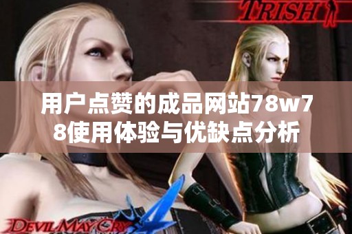 用户点赞的成品网站78w78使用体验与优缺点分析