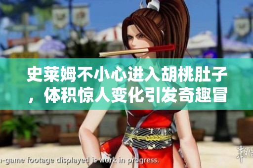 史莱姆不小心进入胡桃肚子，体积惊人变化引发奇趣冒险