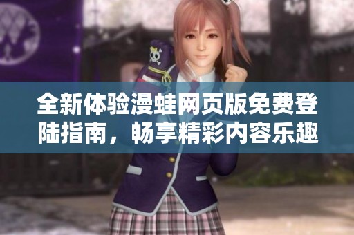 全新体验漫蛙网页版免费登陆指南，畅享精彩内容乐趣无穷