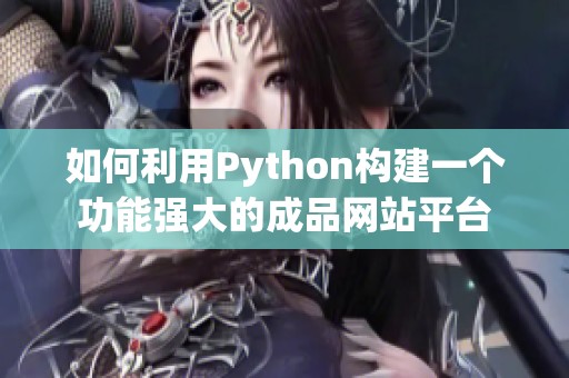 如何利用Python构建一个功能强大的成品网站平台