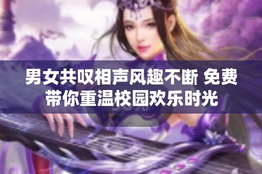 男女共叹相声风趣不断 免费带你重温校园欢乐时光