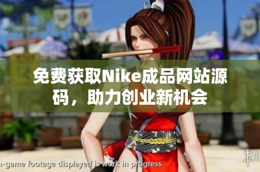 免费获取Nike成品网站源码，助力创业新机会