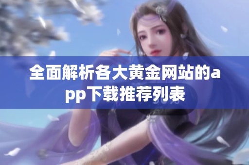 全面解析各大黄金网站的app下载推荐列表