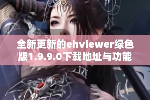 全新更新的ehviewer绿色版1.9.9.0下载地址与功能介绍