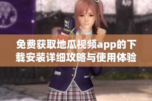 免费获取地瓜视频app的下载安装详细攻略与使用体验分享