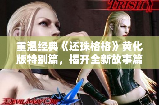 重温经典《还珠格格》黄化版特别篇，揭开全新故事篇章