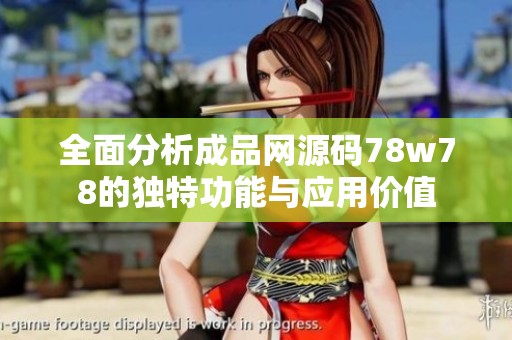 全面分析成品网源码78w78的独特功能与应用价值
