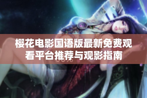 樱花电影国语版最新免费观看平台推荐与观影指南