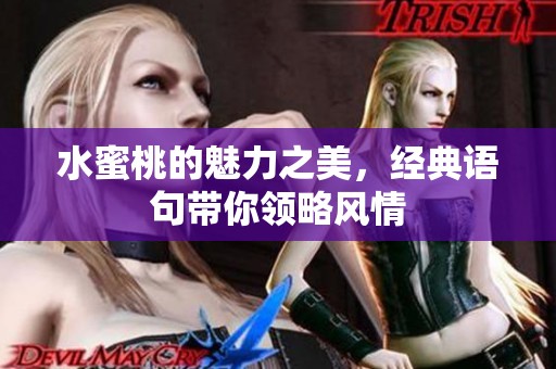 水蜜桃的魅力之美，经典语句带你领略风情