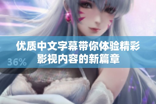 优质中文字幕带你体验精彩影视内容的新篇章