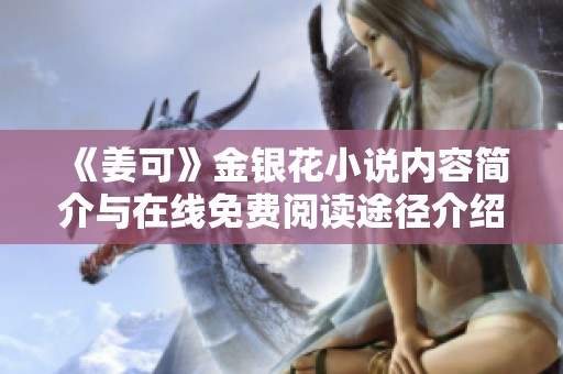 《姜可》金银花小说内容简介与在线免费阅读途径介绍