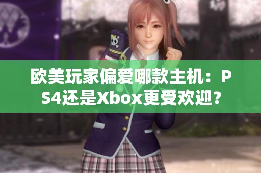 欧美玩家偏爱哪款主机：PS4还是Xbox更受欢迎？