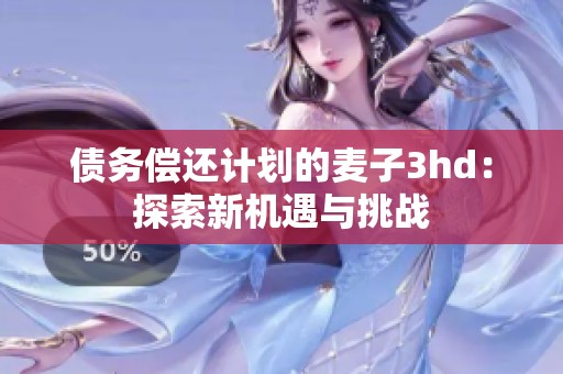 债务偿还计划的麦子3hd：探索新机遇与挑战