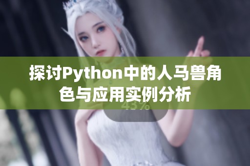 探讨Python中的人马兽角色与应用实例分析