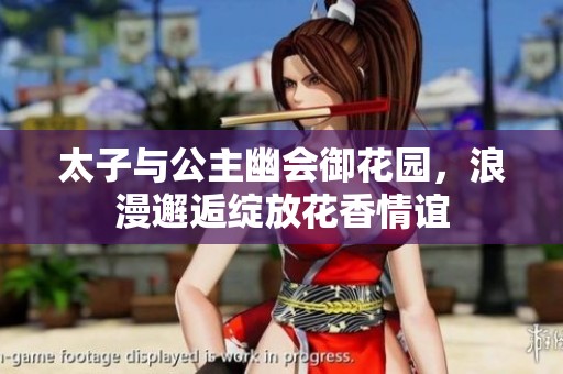 太子与公主幽会御花园，浪漫邂逅绽放花香情谊