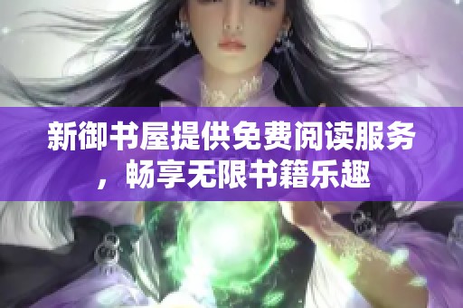新御书屋提供免费阅读服务，畅享无限书籍乐趣