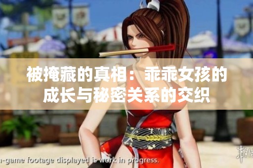 被掩藏的真相：乖乖女孩的成长与秘密关系的交织