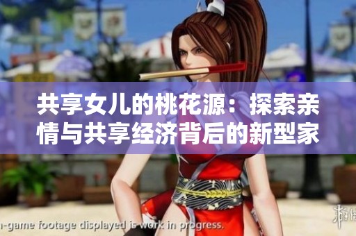 共享女儿的桃花源：探索亲情与共享经济背后的新型家庭关系