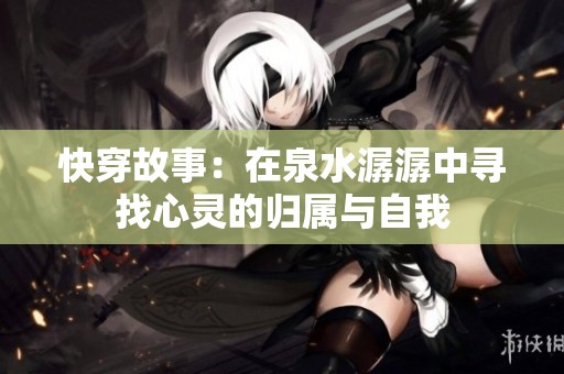快穿故事：在泉水潺潺中寻找心灵的归属与自我