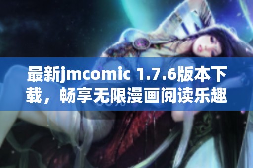 最新jmcomic 1.7.6版本下载，畅享无限漫画阅读乐趣