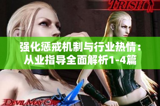 强化惩戒机制与行业热情：从业指导全面解析1-4篇