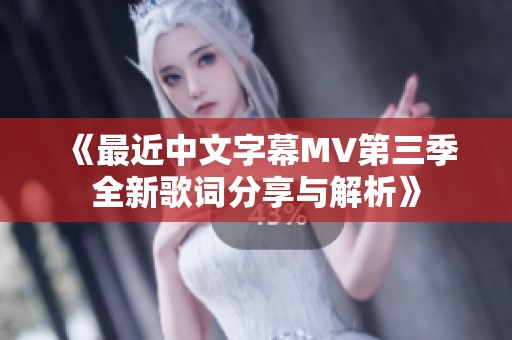 《最近中文字幕MV第三季全新歌词分享与解析》