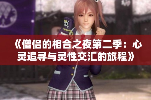 《僧侣的相合之夜第二季：心灵追寻与灵性交汇的旅程》