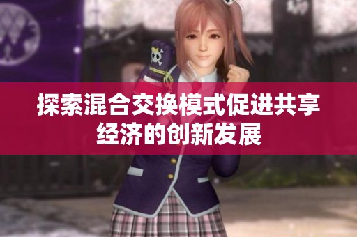 探索混合交换模式促进共享经济的创新发展